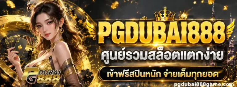 pgdubai888 ออโต้