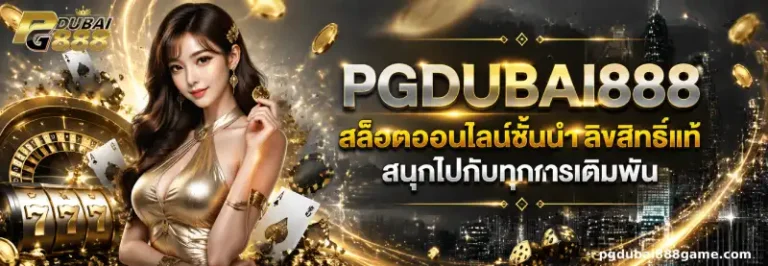 pgdubai888 ทางเข้า