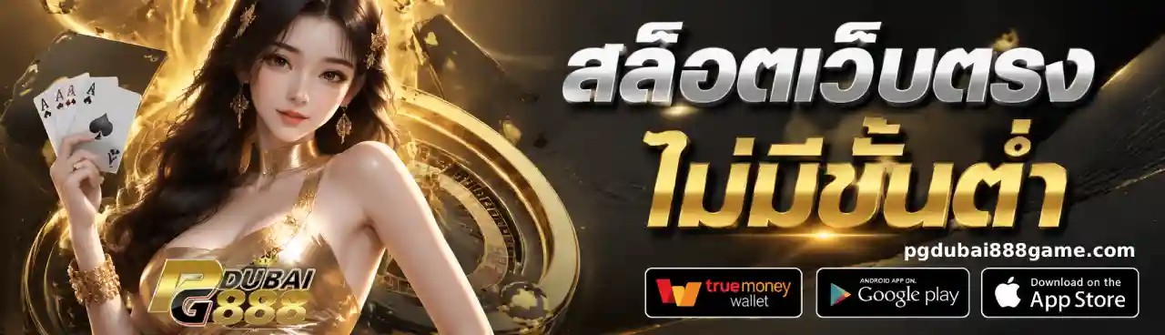 pgdubai888 สล็อต