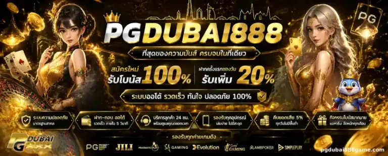 โปรโมชั่น pgdubai888